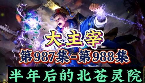 大主宰在线视频,在线视频揭秘神秘力量，探寻无上巅峰